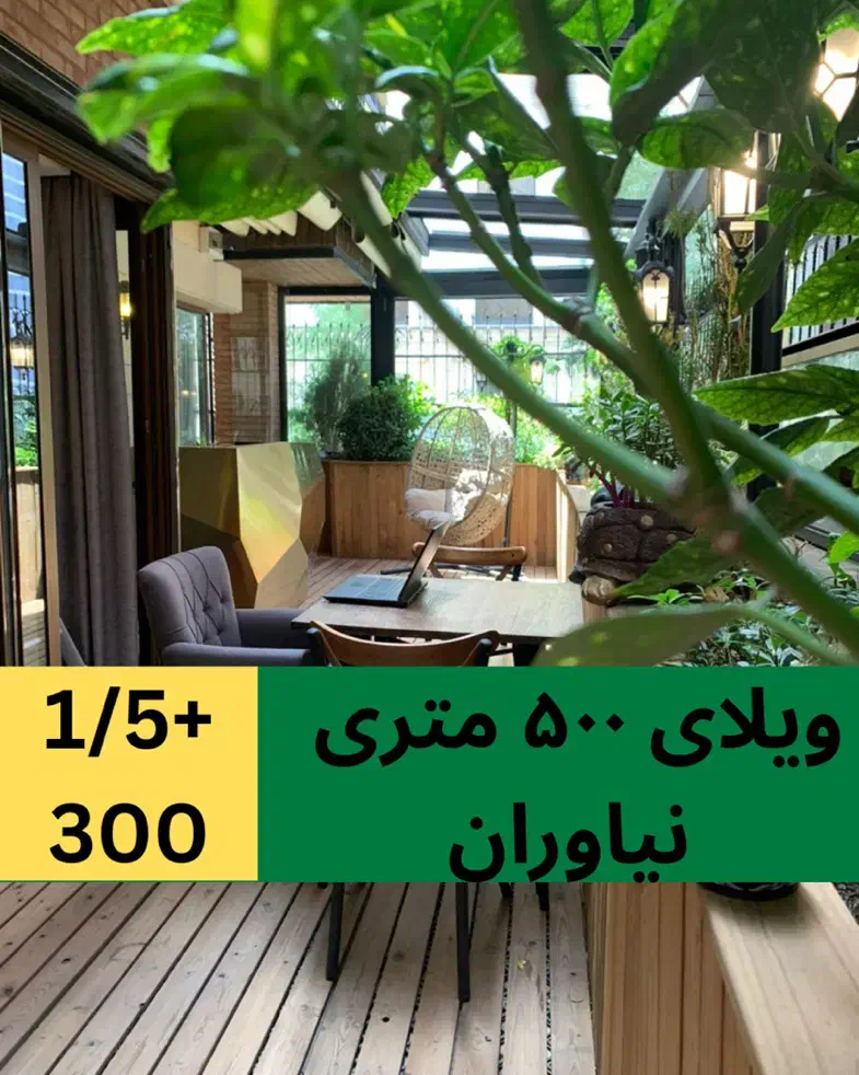 ۵۰۰ ویلا۴۵۰ متر بنا  دوبلکس مناسب کار|اجارهٔ خانه و ویلا|تهران, نیاوران|دیوار