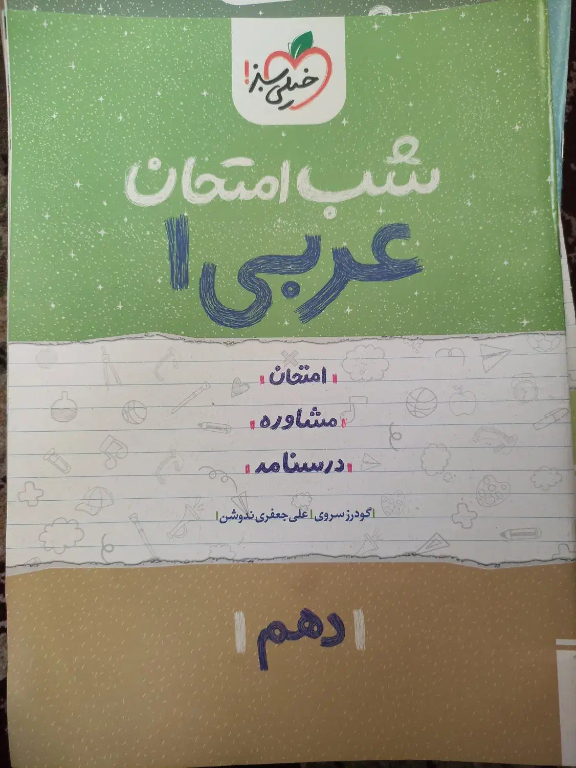 کتاب های شب امتحانی دهم|کتاب و مجله آموزشی|نوشهر, |دیوار