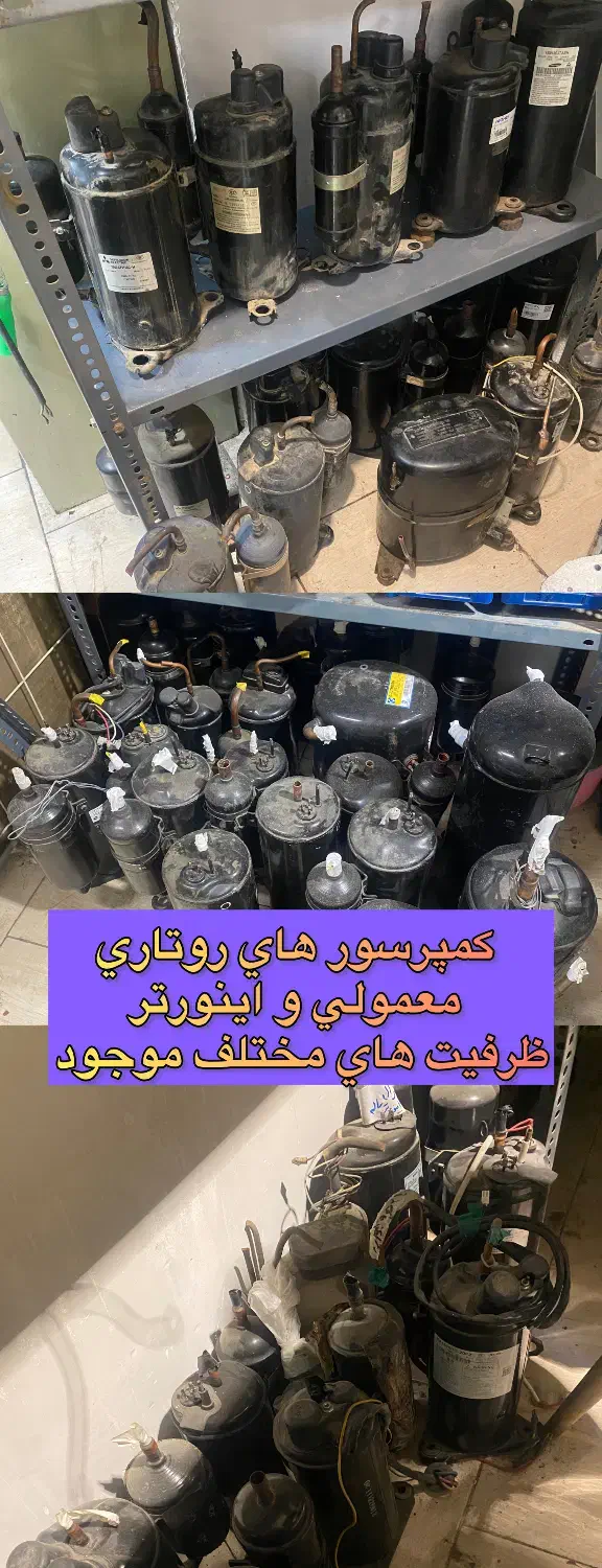 فروش قطعات کولر گازی کمپرسور موتور فن بلوور|کولر گازی و فنکوئل|چهارباغ, |دیوار