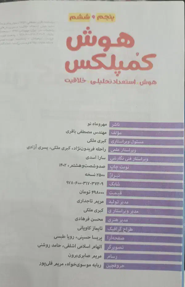 کتاب هوش کمپلکس ویرایش 1403 به همراه  جامع مبتکران|کتاب و مجله آموزشی|مشهد, هنرور|دیوار