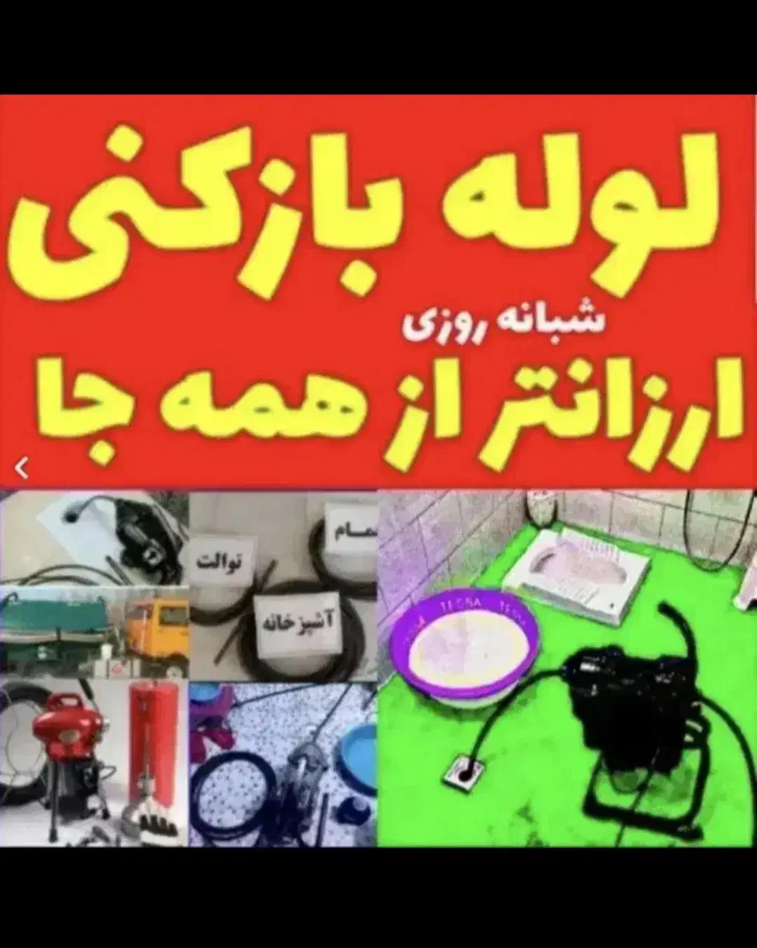 لوله بازکنی24ساعته ورفع نم تشخیص ترکیدگی100٪تضمینی|خدمات پیشه و مهارت|بیرجند, |دیوار