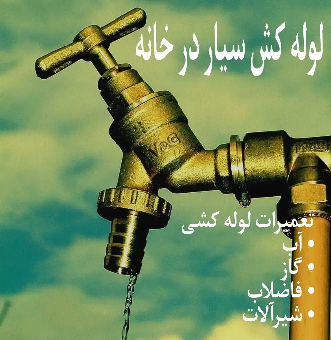 لوله کش سیار کشی آب وفاضلاب گازتعمیرات نصب شیرآلات|خدمات پیشه و مهارت|شیراز, قصرالدشت|دیوار
