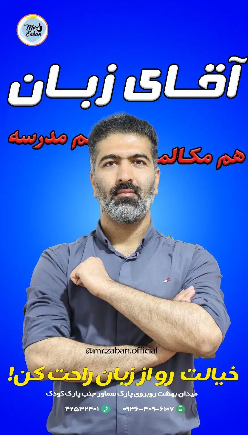 آکادمی آقای زبان (میدان بهشت)|خدمات آموزشی|بروجرد, |دیوار