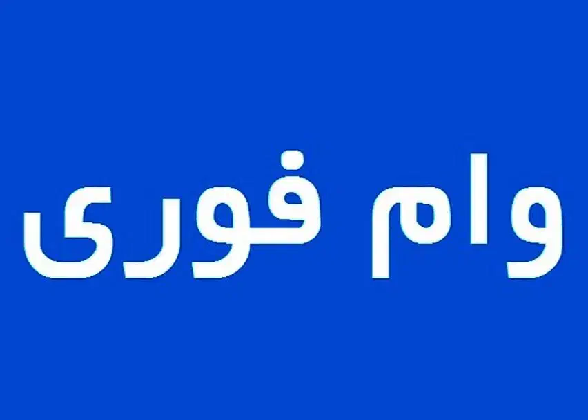 با وام آنلاین وام بگیرید|استخدام رایانه و فناوری اطلاعات|کرج, کوی کارمندان شمالی|دیوار
