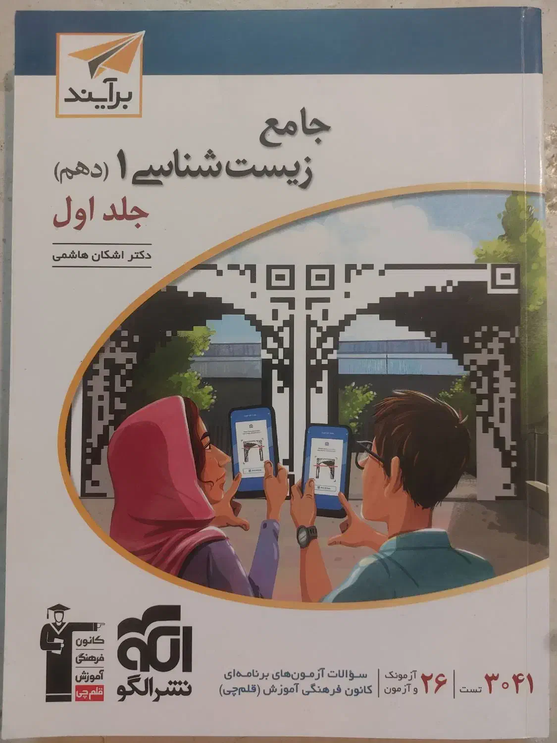 جامع زیست شناسی ۱ دهم جلد اول و دوم نشر الگو|کتاب و مجله آموزشی|داراب, |دیوار