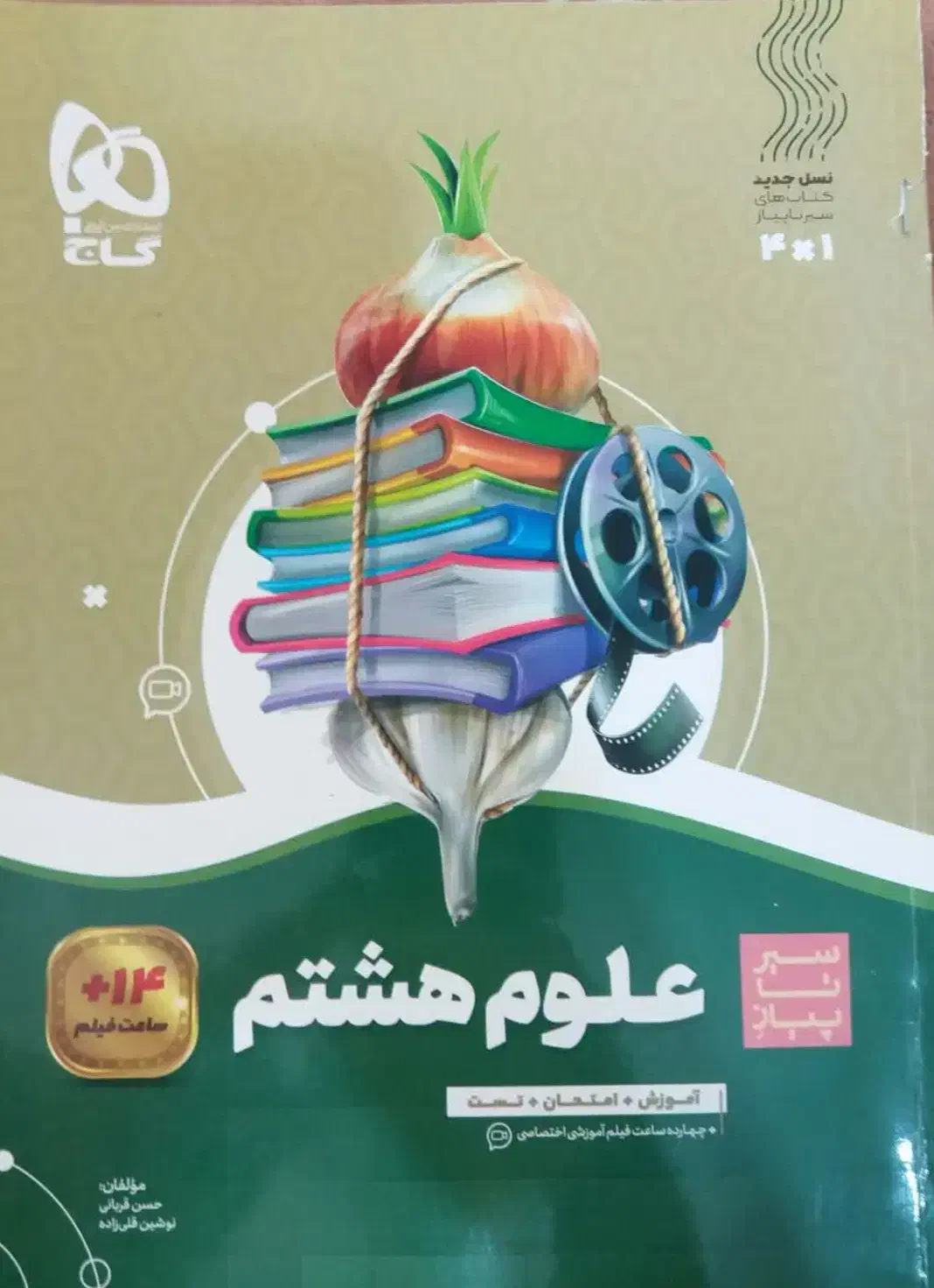 کتاب علوم هشتم سیر تا پیاز گاج|کتاب و مجله ادبی|یزد, |دیوار
