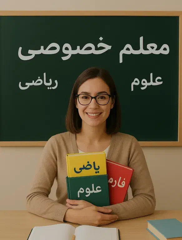 معلم خصوصی (پایه ابتدایی)|خدمات آموزشی|نجف‌آباد, فردوسی|دیوار