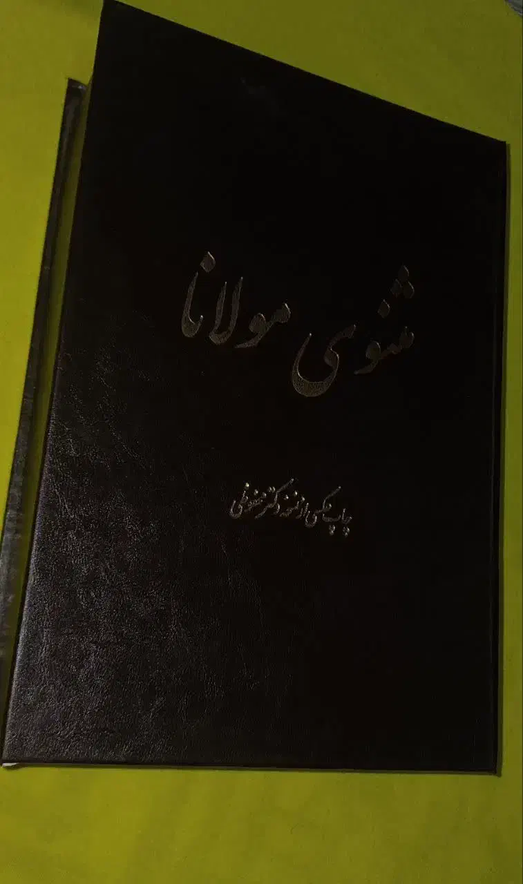 مثنوی مولانا|کتاب و مجله ادبی|قم, ارم|دیوار
