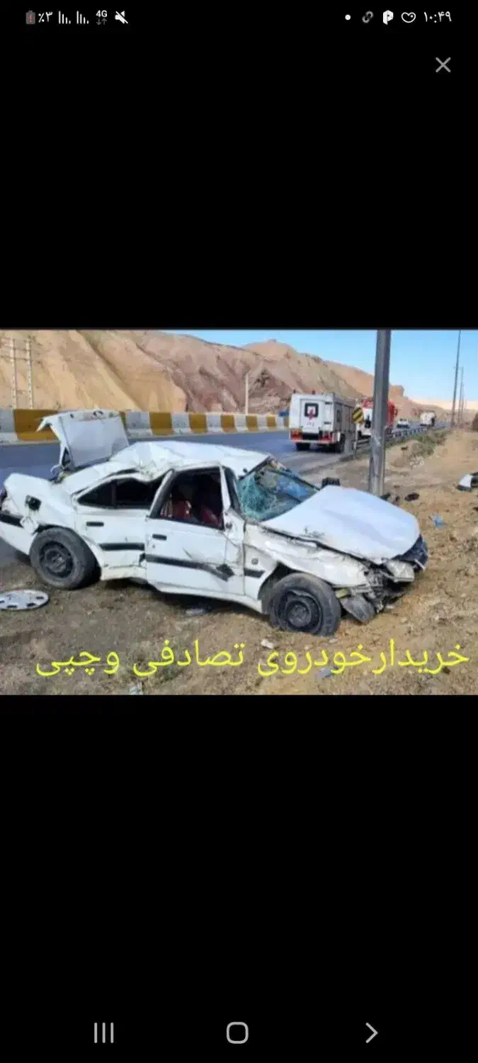 معاوضه.خودروی تصادفی شما با پول نقد ما|خودرو سواری و وانت|قزوین, |دیوار