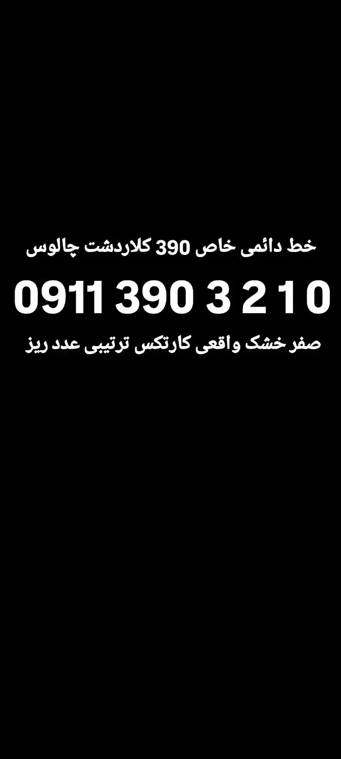 0911-311-6442 صفر خام کارتکس|سیم‌کارت|بابل, |دیوار