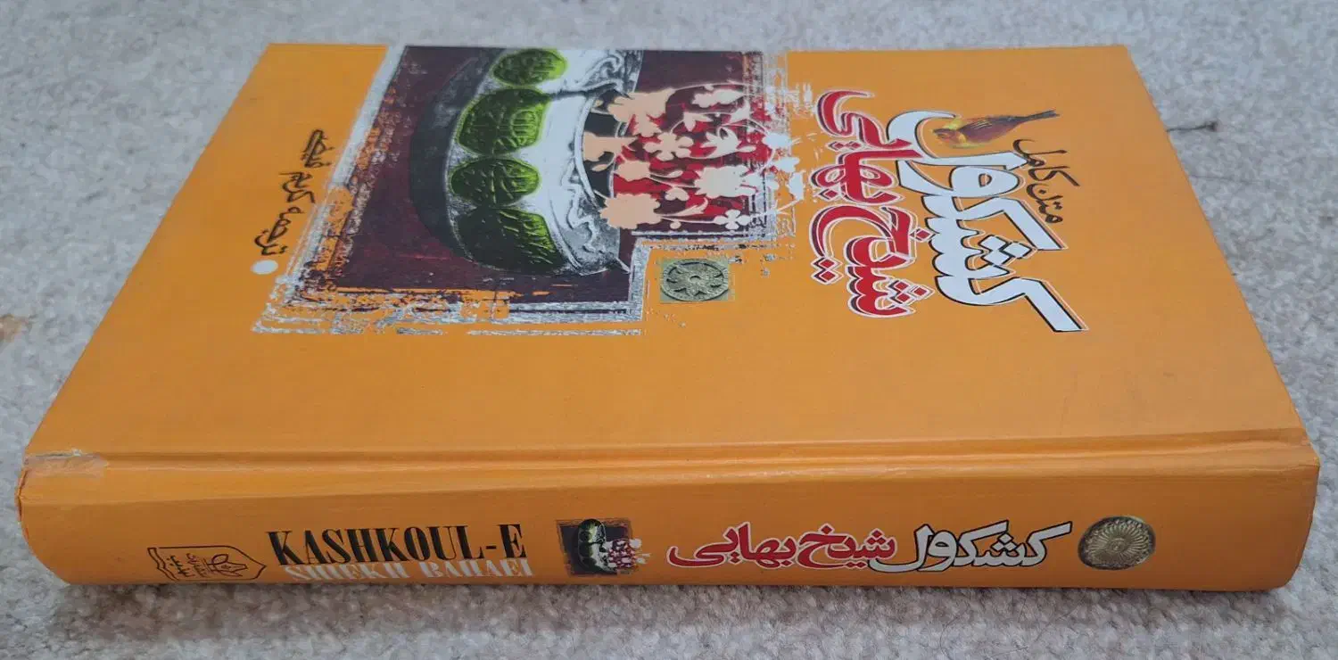 کشکول شیخ بهایی|کتاب و مجله تاریخی|قرچک, مهدیه|دیوار