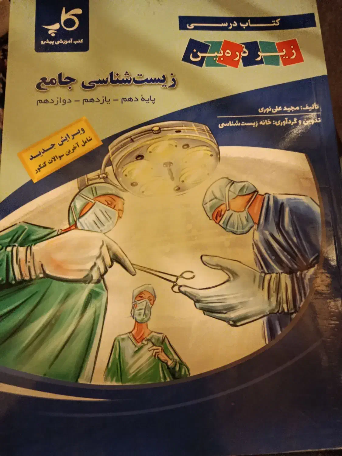 زیر ذره بین|کتاب و مجله آموزشی|بناب, |دیوار