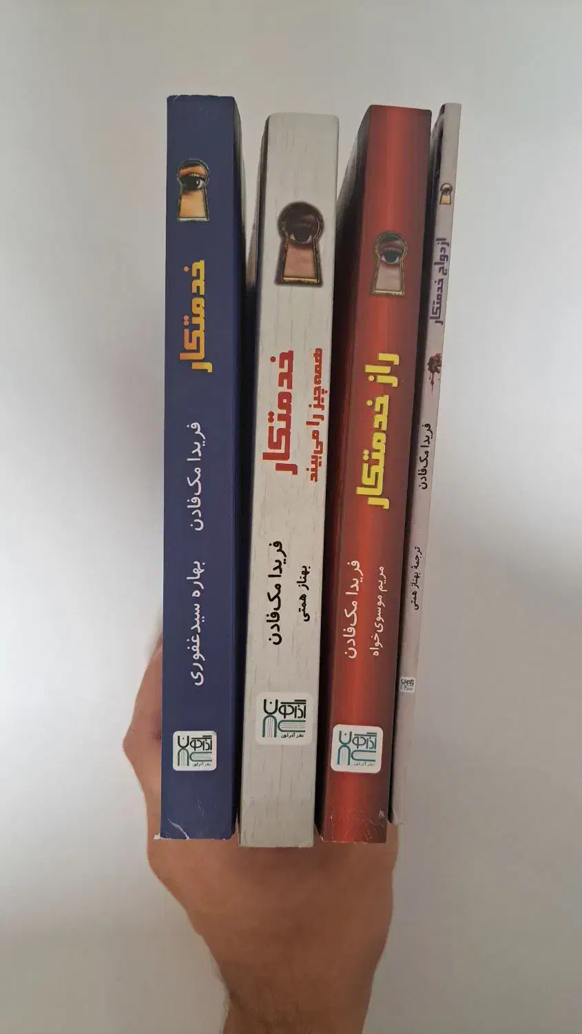 مجموعه ۴جلدی رمان خدمتکار فریدا مک فادن نشر آذرگون|کتاب و مجله ادبی|ساری, |دیوار