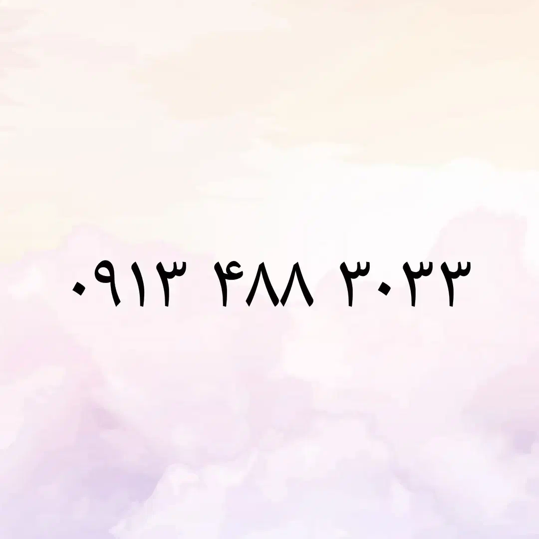 09134883033|سیم‌کارت|اصفهان, بهار آزادی|دیوار