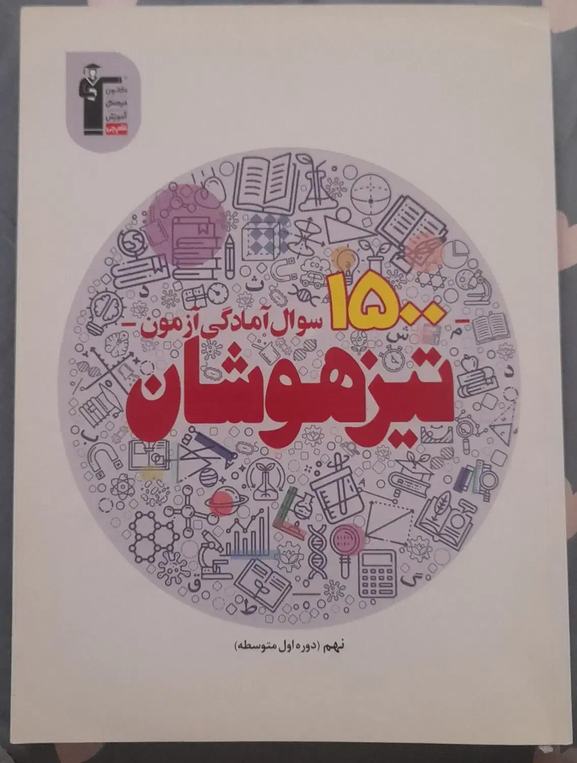 کتاب تیزهوشان قلمچی ، ۱۵۰۰سوال آمادگی ازمون|کتاب و مجله آموزشی|محمدشهر, جعفرآباد|دیوار