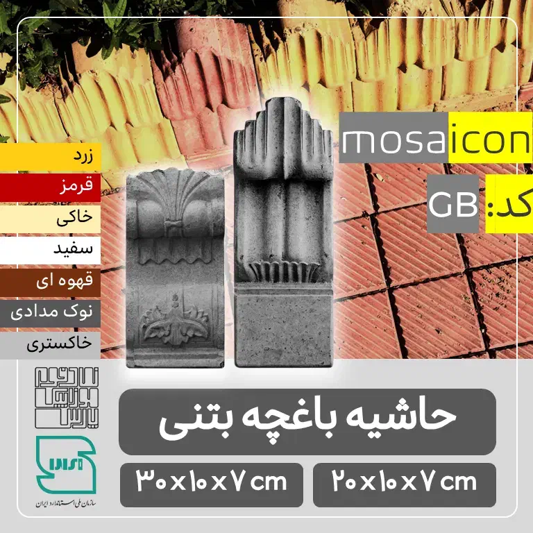 حاشیه باغچه بتنی / دورباغچه ای / کد GB|مصالح و تجهیزات ساختمان|شیراز, شهرک صنعتی|دیوار