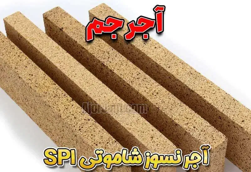 آجر نسوز مدل های شاموتی SP1 - آجر جم|مصالح و تجهیزات ساختمان|قم, چهل درخت‎|دیوار