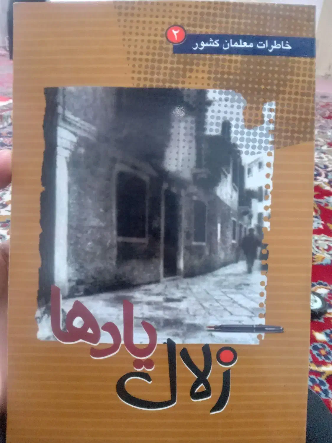 کتاب|کتاب و مجله آموزشی|شیروان (خراسان), |دیوار