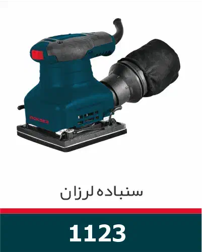 سمباده لرزان اوربیتال، مشتی راکسر گارانتی ۱۲ ماهه|ماشین‌آلات صنعتی|کرج, حیدرآباد|دیوار