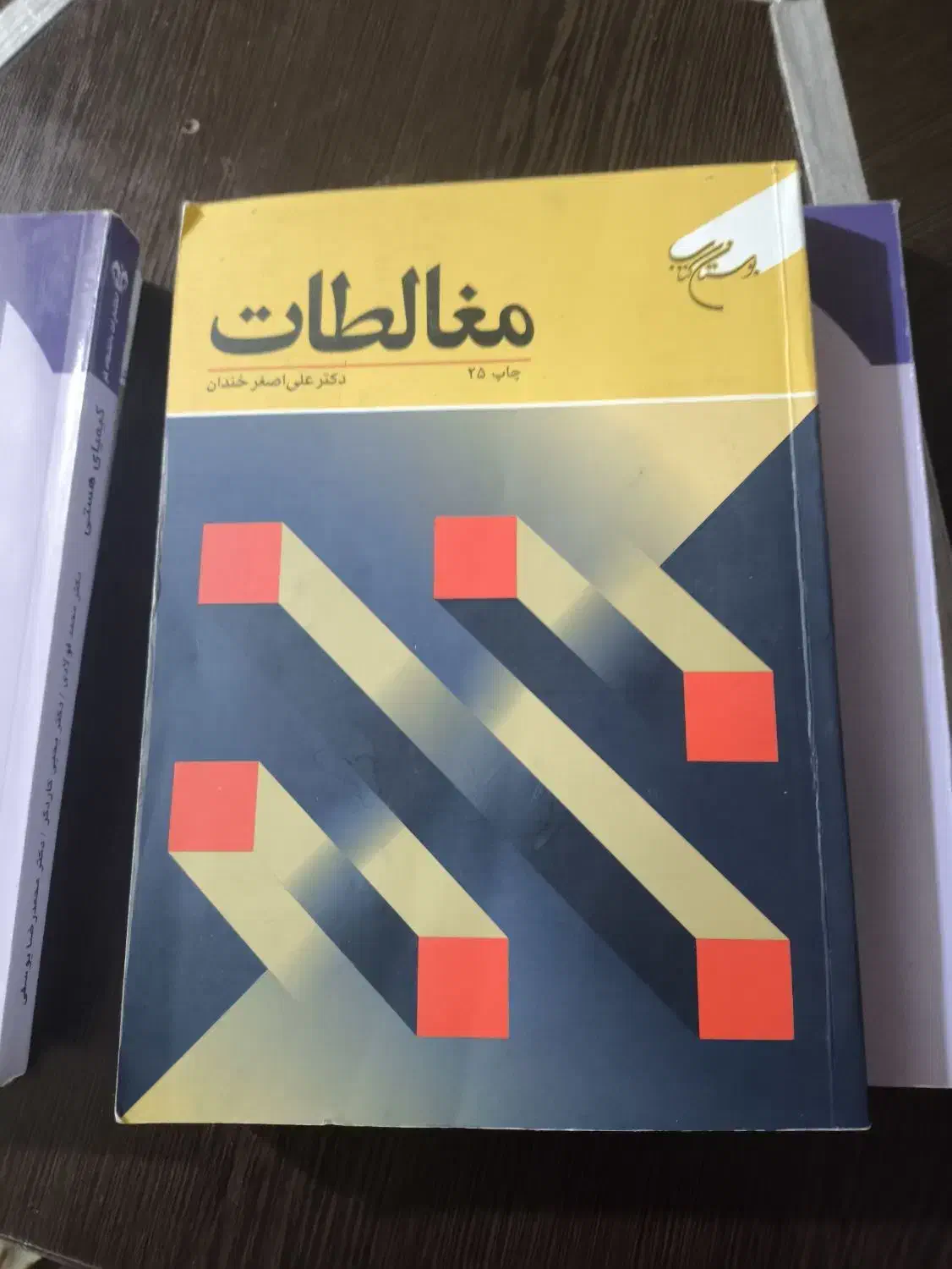 کتاب دانشگاهی|کتاب و مجله آموزشی|اهواز, شهرک الهیه|دیوار