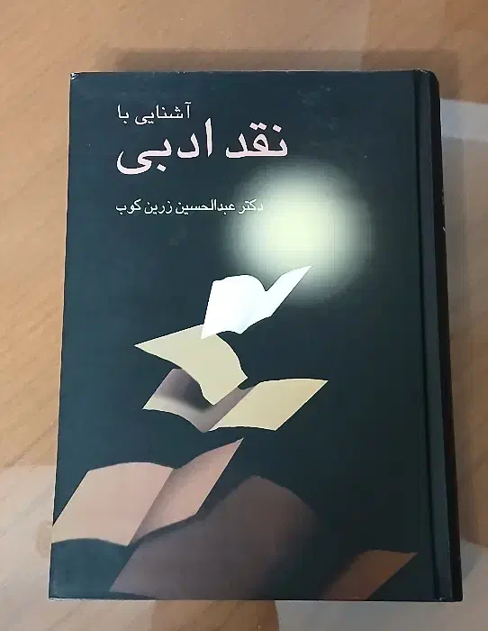 کتاب آشنایی با نقد ادبی|کتاب و مجله ادبی|اصفهان, شاهد|دیوار