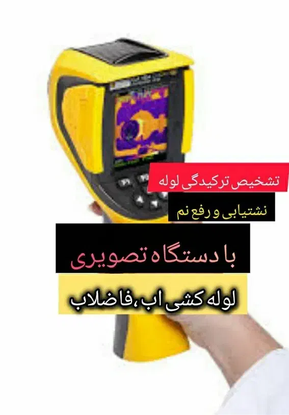 تشخیص ترکیدگی نشتیابی با دستگاه تصویری رفع نم بنای|خدمات پیشه و مهارت|تهران, استاد معین|دیوار