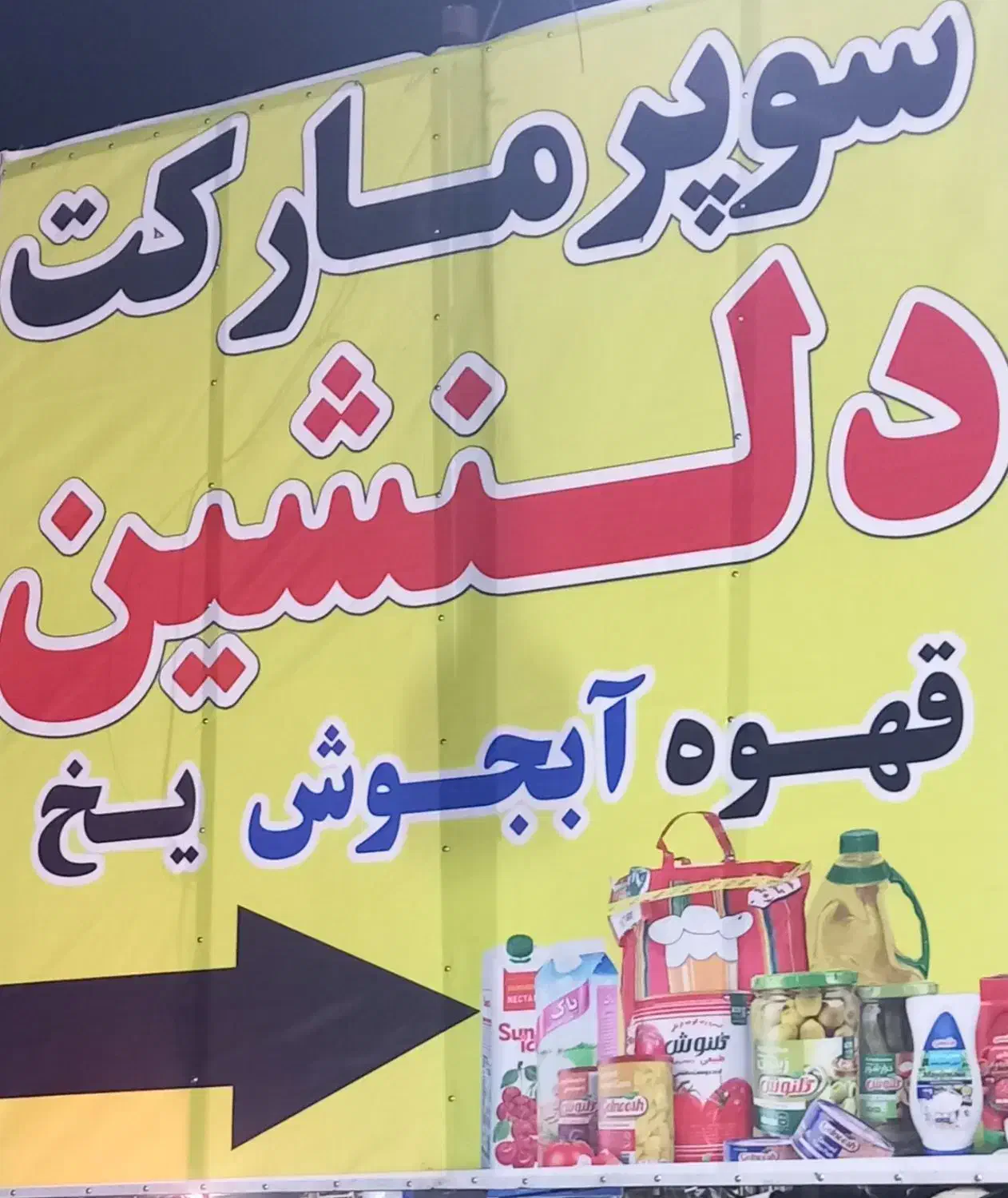 نیازمند فروشند سوپر مارکت سر جاده کمربندی|استخدام خدمات فروشگاه و رستوران|اندیمشک, |دیوار