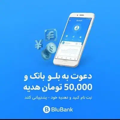 کد دعوت بلو بانک ۵۰ تومنی|کارت هدیه و تخفیف|فردیس, سرحدی|دیوار