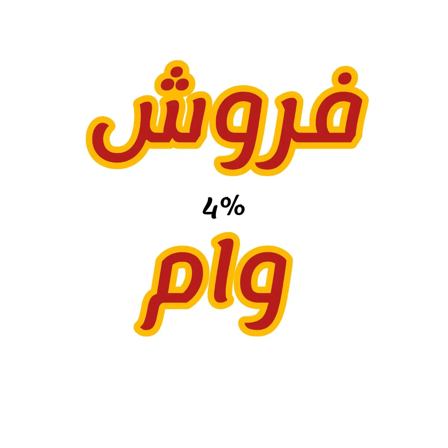 تسهیلات وام فروش به صورت قانونی|خدمات مالی، حسابداری، بیمه|شیروان (خراسان), |دیوار