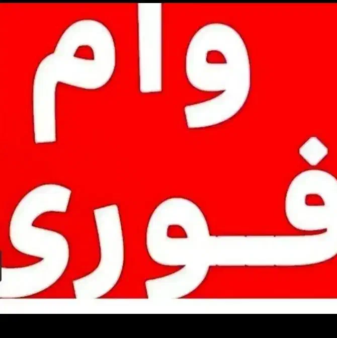 وام طرح مهربانی بانک ملی|خدمات مالی، حسابداری، بیمه|ایذه, |دیوار