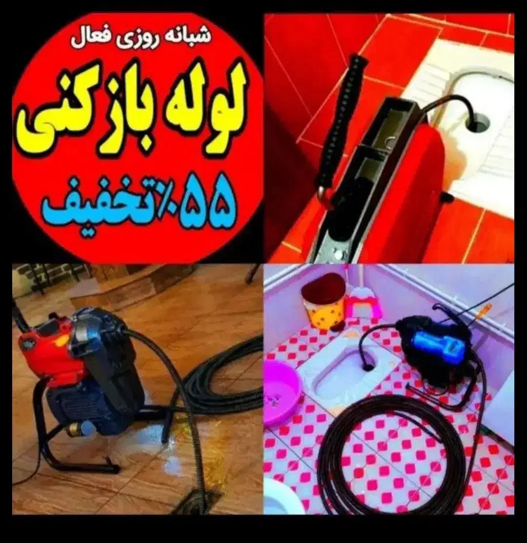 لوله بازکنی فنرزنی دهقان ویلاشاهین ویلاگوهردشت۲۴س|خدمات پیشه و مهارت|کرج, دهقان ویلا|دیوار