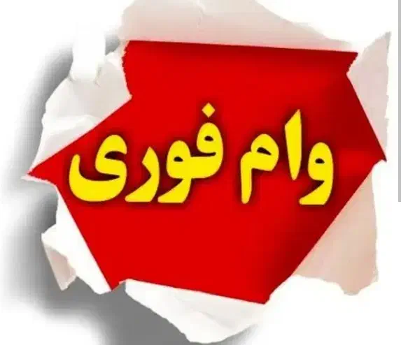 وام بانک ملی با شرایط ویژه|خدمات مالی، حسابداری، بیمه|محمدشهر, محمدشهر|دیوار