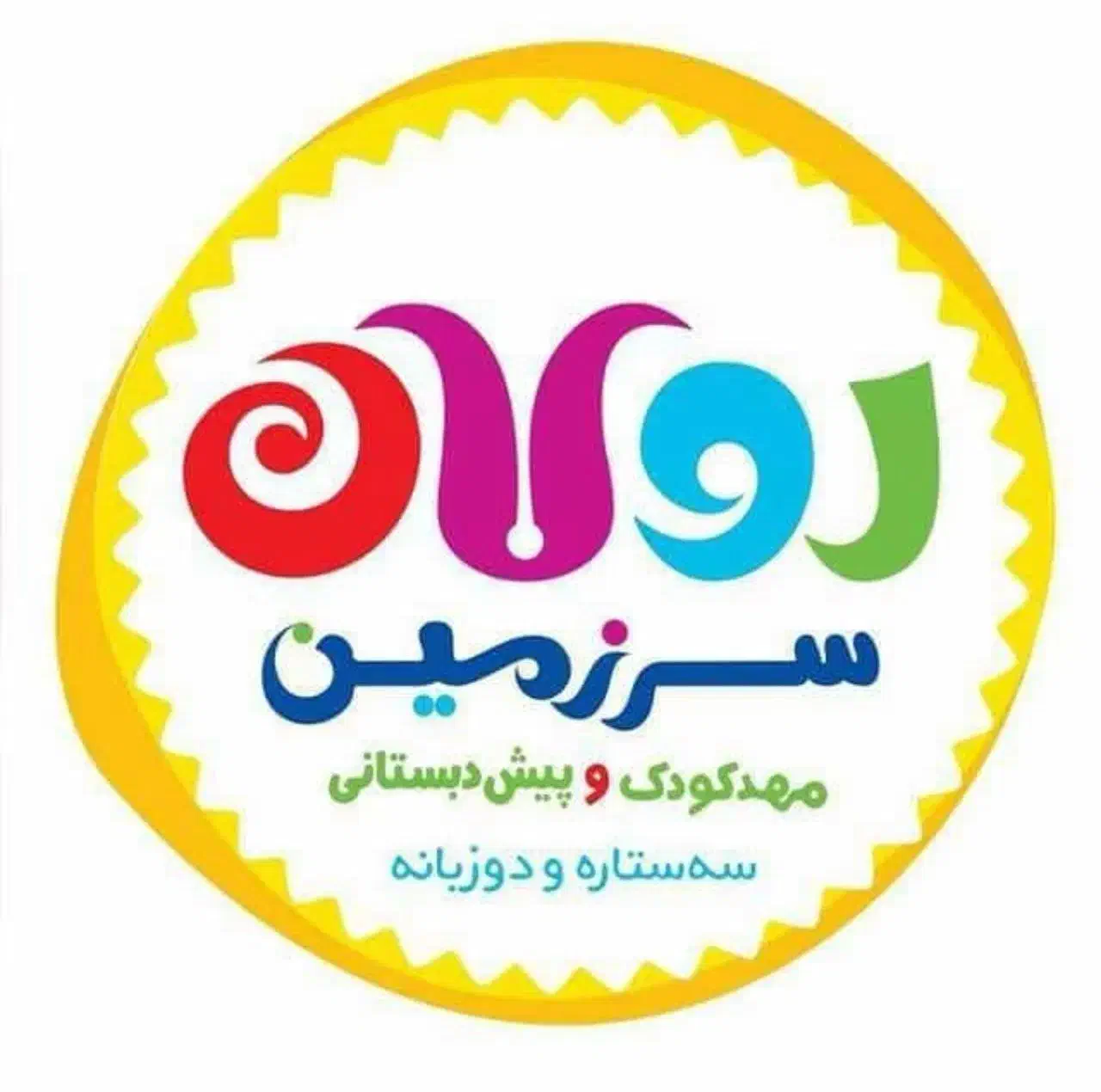 استخدام در مهدکودک و پیش دبستانی|استخدام آموزشی|تهران, شهرک مخابرات|دیوار