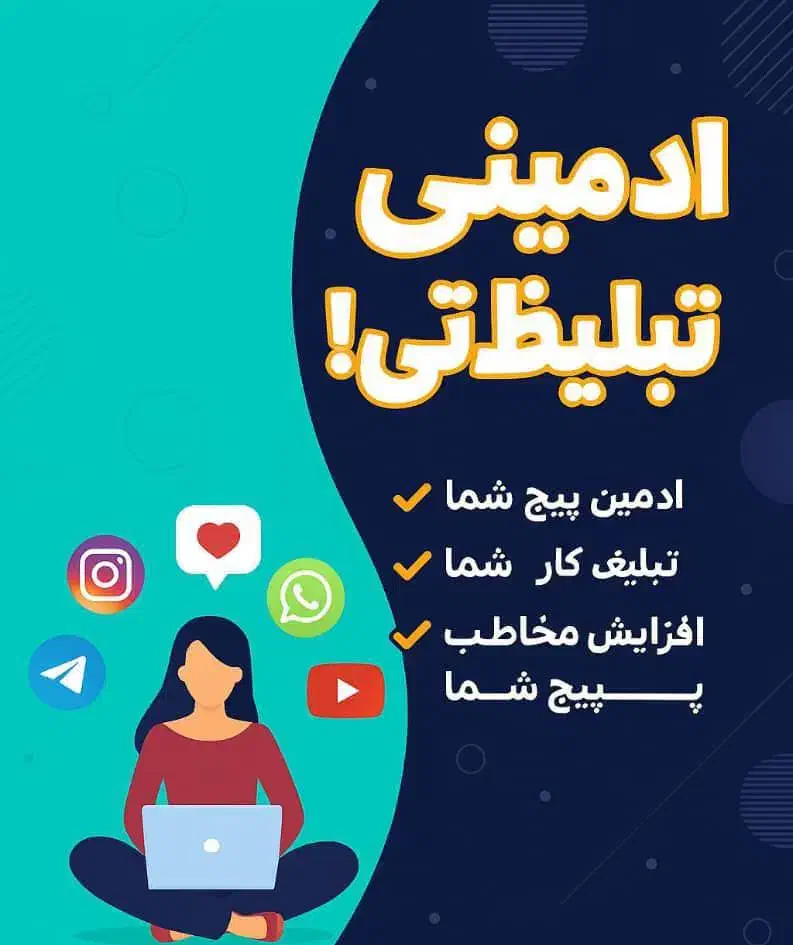 ادمین تبلیغات و صفحات مجازی|خدمات رایانه‌ای و موبایل|ری, علایین|دیوار