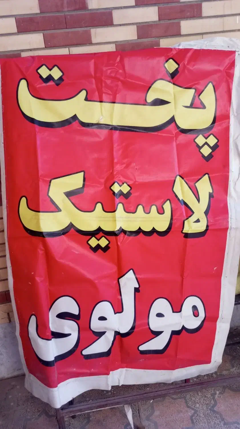 تابلوپخت لاستیک|فروشگاه و مغازه|ایرانشهر, |دیوار