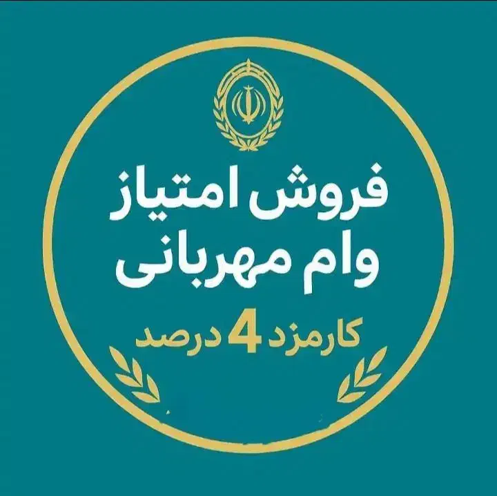 امتیاز وام مهربانی ملی|خدمات مالی، حسابداری، بیمه|لردگان, |دیوار