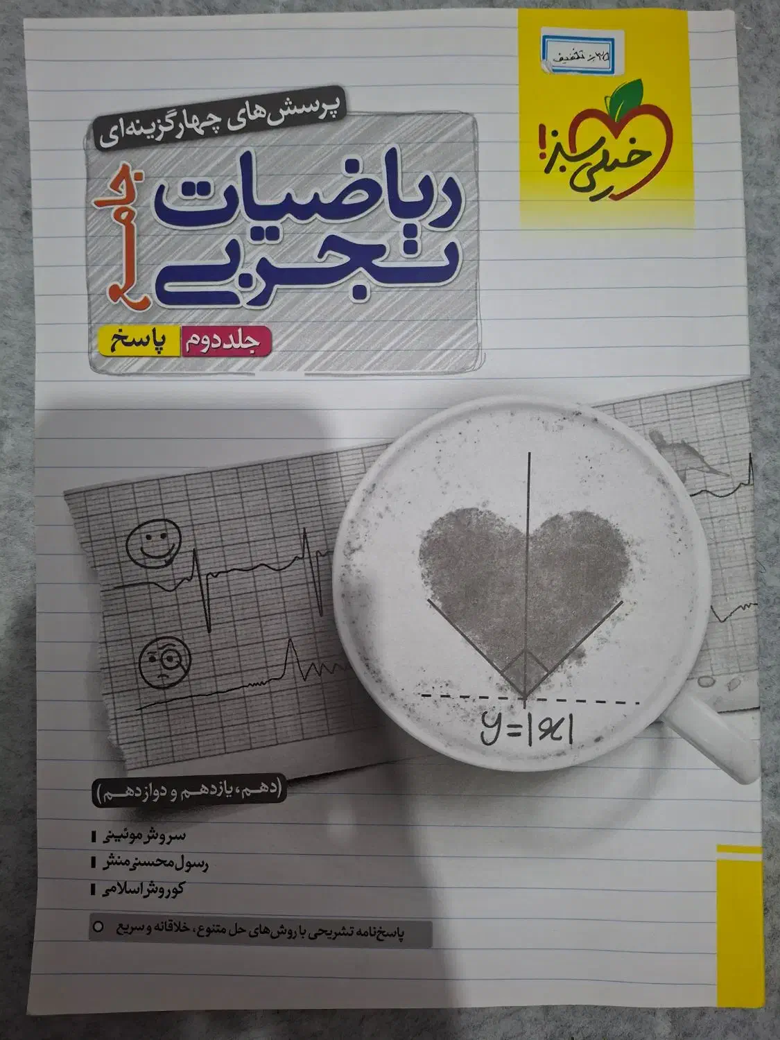 ریاضی خیلی سبز جامع تجربی|کتاب و مجله آموزشی|شیراز, باهنر|دیوار