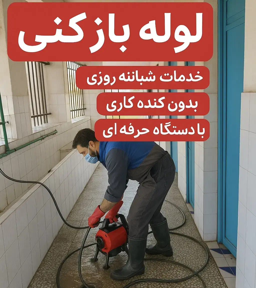 لوله بازکنی فریدونکنار (حومه )|خدمات پیشه و مهارت|فریدونکنار, |دیوار