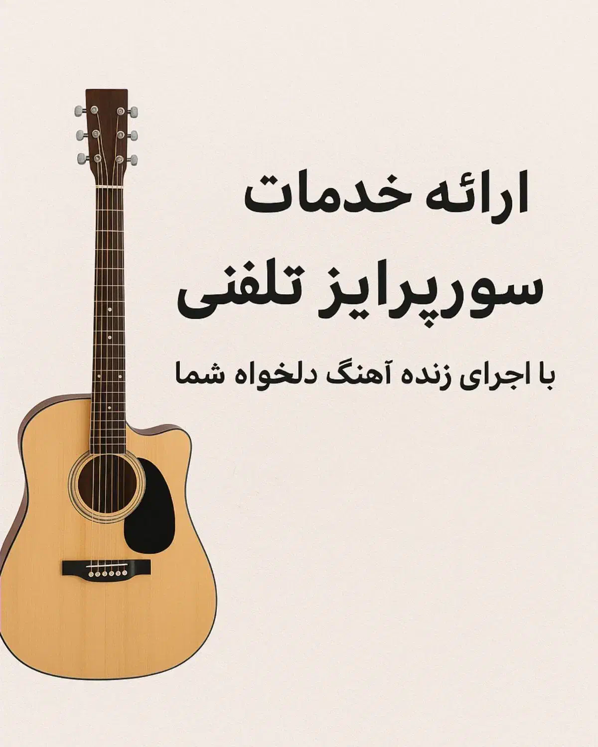 سوپرایز تلفنی با گیتار|خدمات پذیرایی، مراسم|تبریز, |دیوار