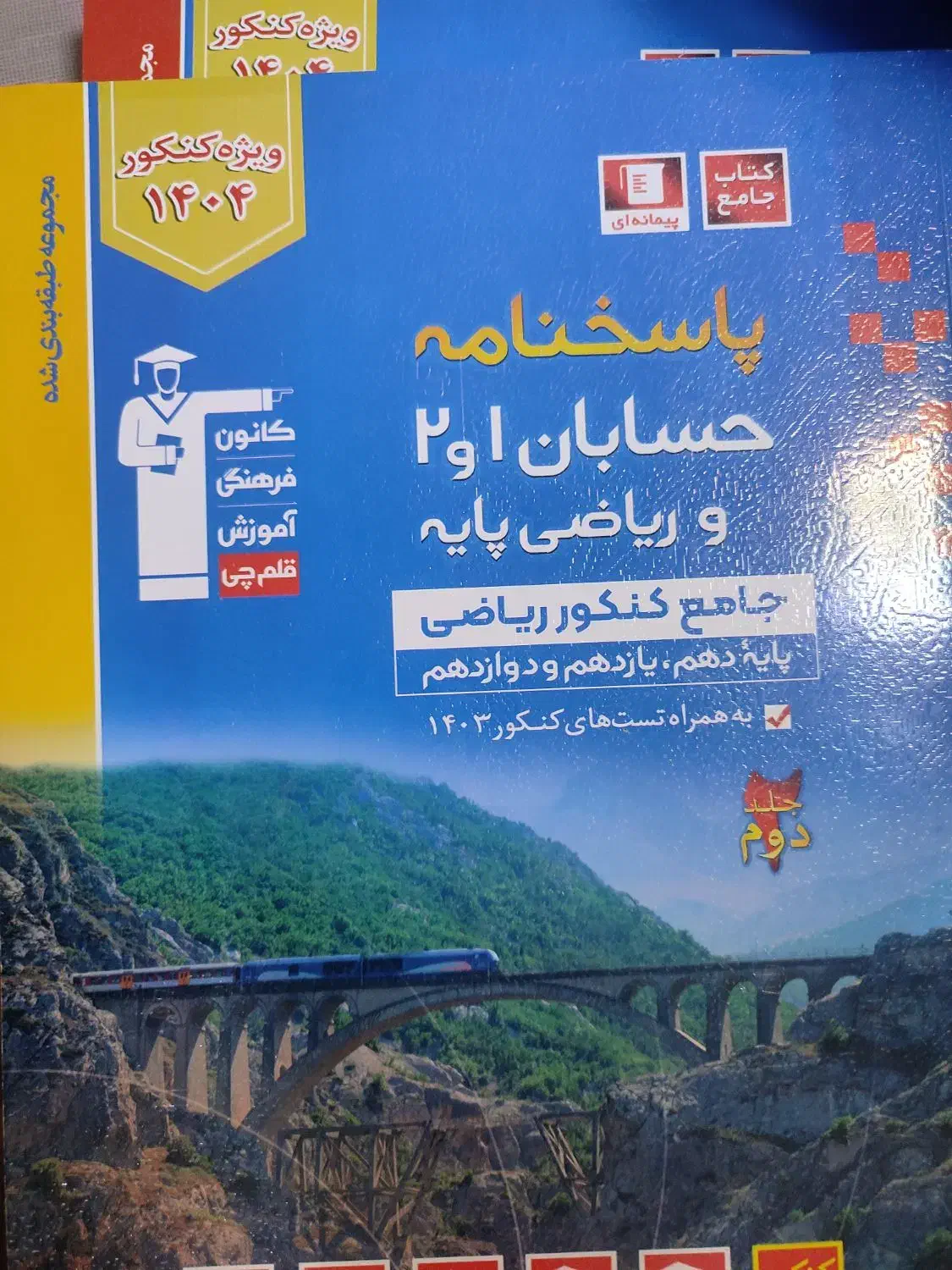 کتاب های کنکوری قلم چی|کتاب و مجله آموزشی|ارومیه, |دیوار