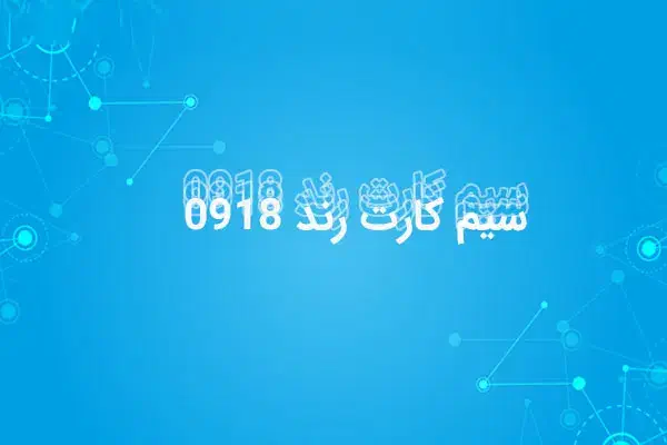سیم کارت رند بدون زنگ خور مناسب برندینگ بیزنس|سیم‌کارت|کرمانشاه, |دیوار
