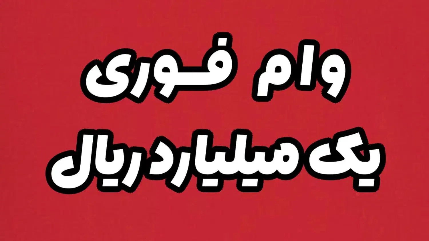 وام فوری یک میلیارد ریال کارمزد ۲/۹٪|موبایل|هشتگرد, هشتگرد قدیم|دیوار