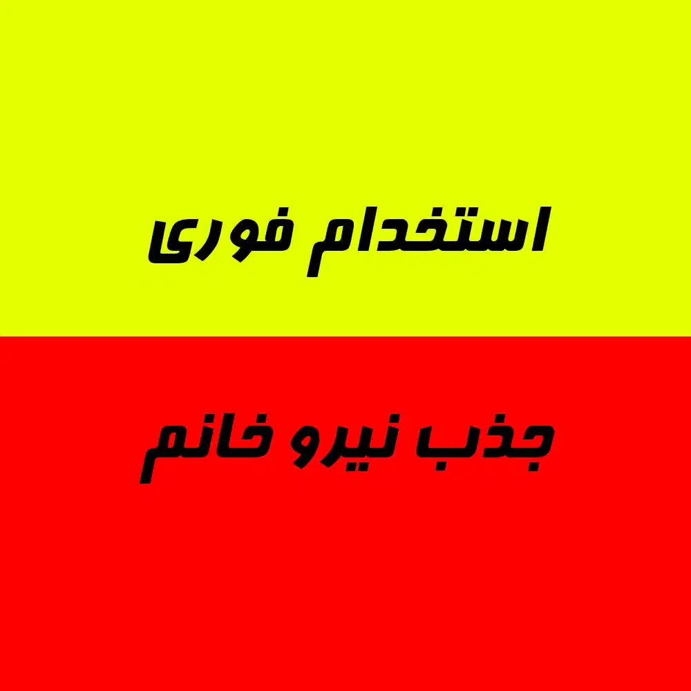 فروشنده خانم|استخدام بازاریابی و فروش|گرگان, |دیوار