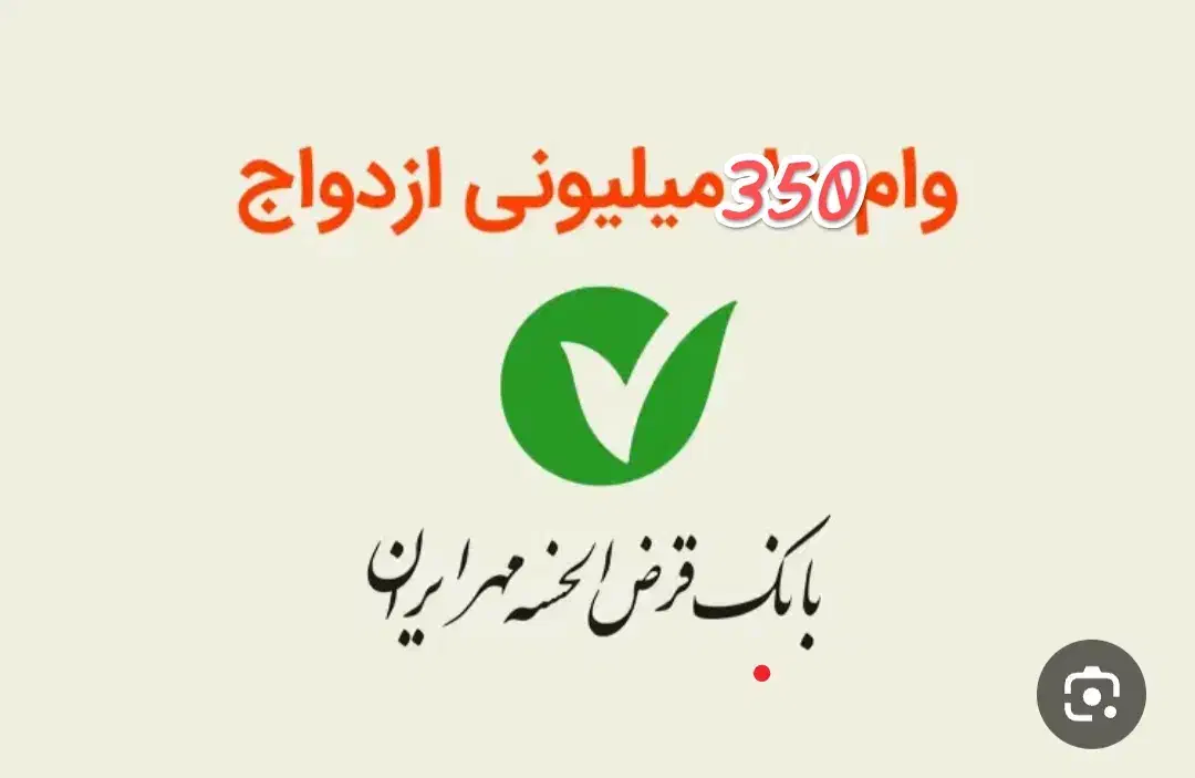 فروش وام ازدواج بانک مهر|خدمات مالی، حسابداری، بیمه|مریوان, |دیوار