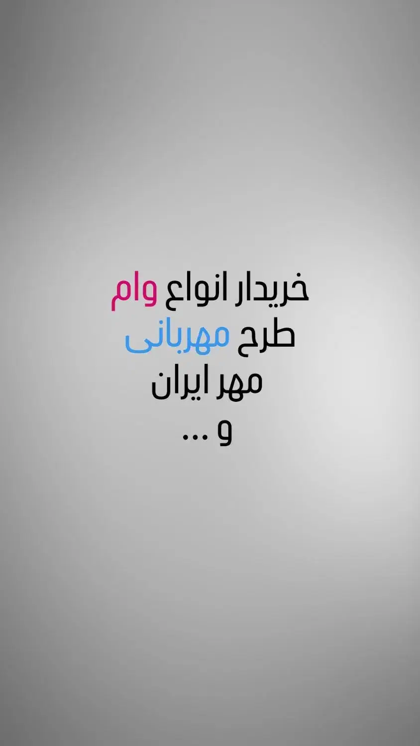 خرید و فروش وام|خدمات مالی، حسابداری، بیمه|پلدختر, |دیوار