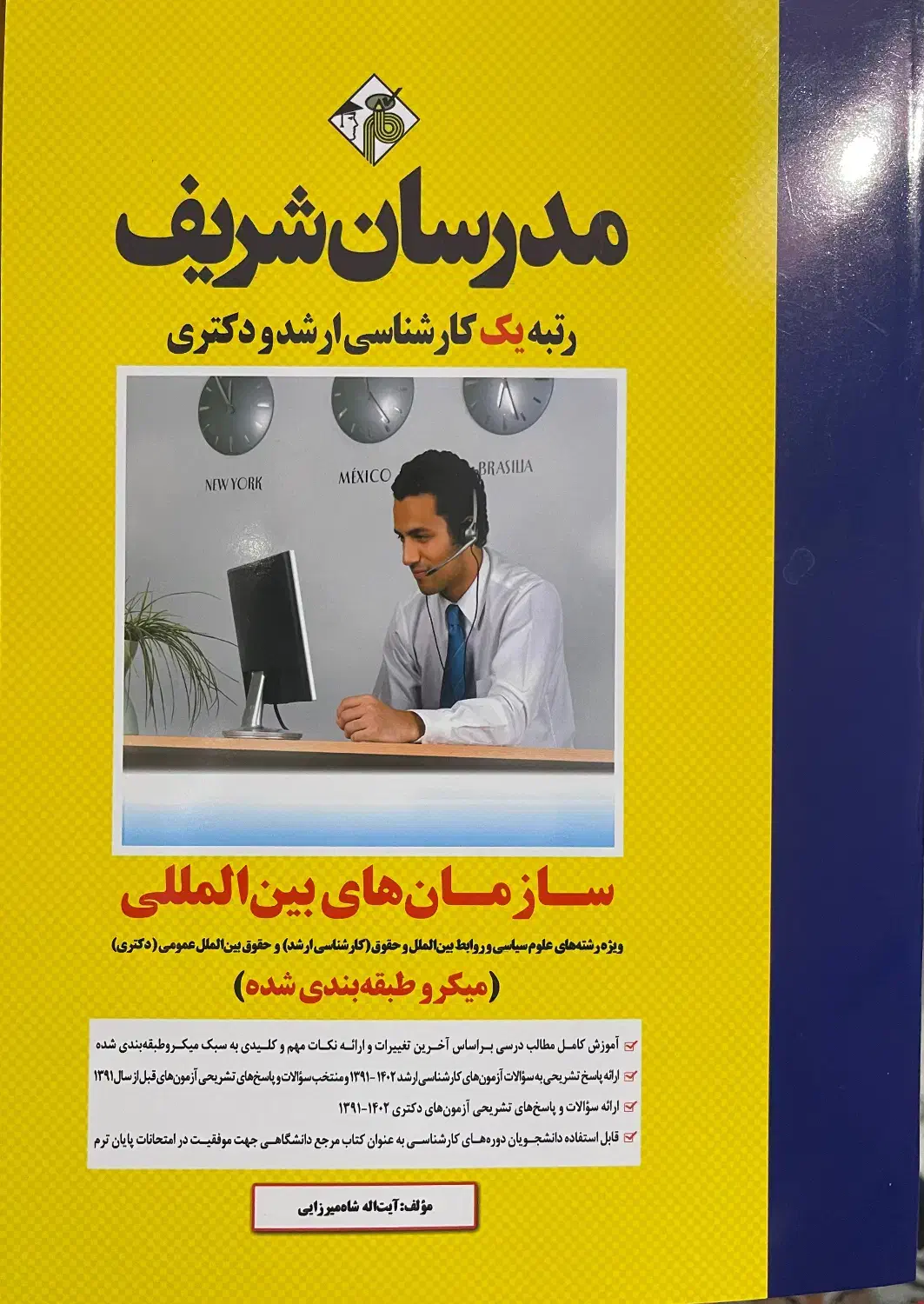 کتاب سازمان‌های بین‌المللی مدرسان شریف|کتاب و مجله آموزشی|تهران, شهرک چیتگر|دیوار