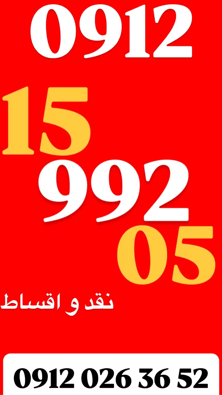 0912.15.992.05|سیم‌کارت|قم, صفائیه|دیوار