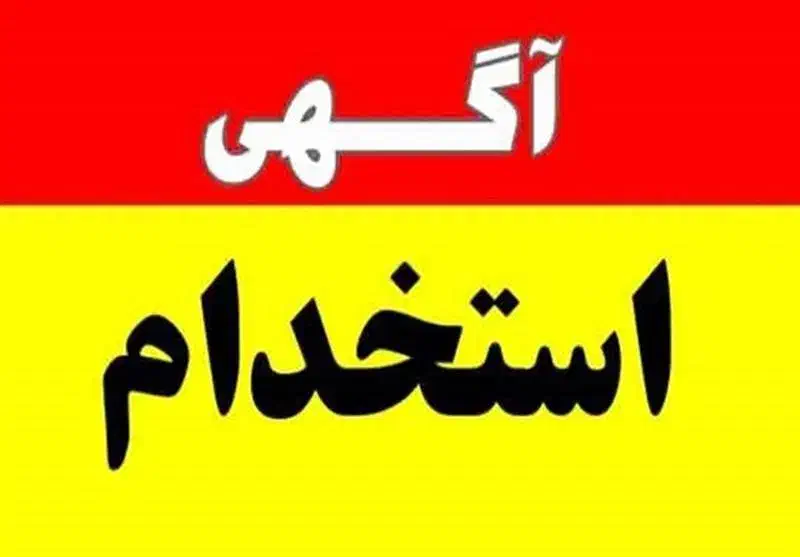 استخدام فروشنده|استخدام خدمات فروشگاه و رستوران|درگهان, |دیوار