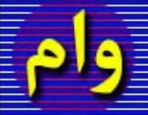 امتیاز وام ودیعه مسکن|لوازم التحریر|قم, حاج زینل|دیوار