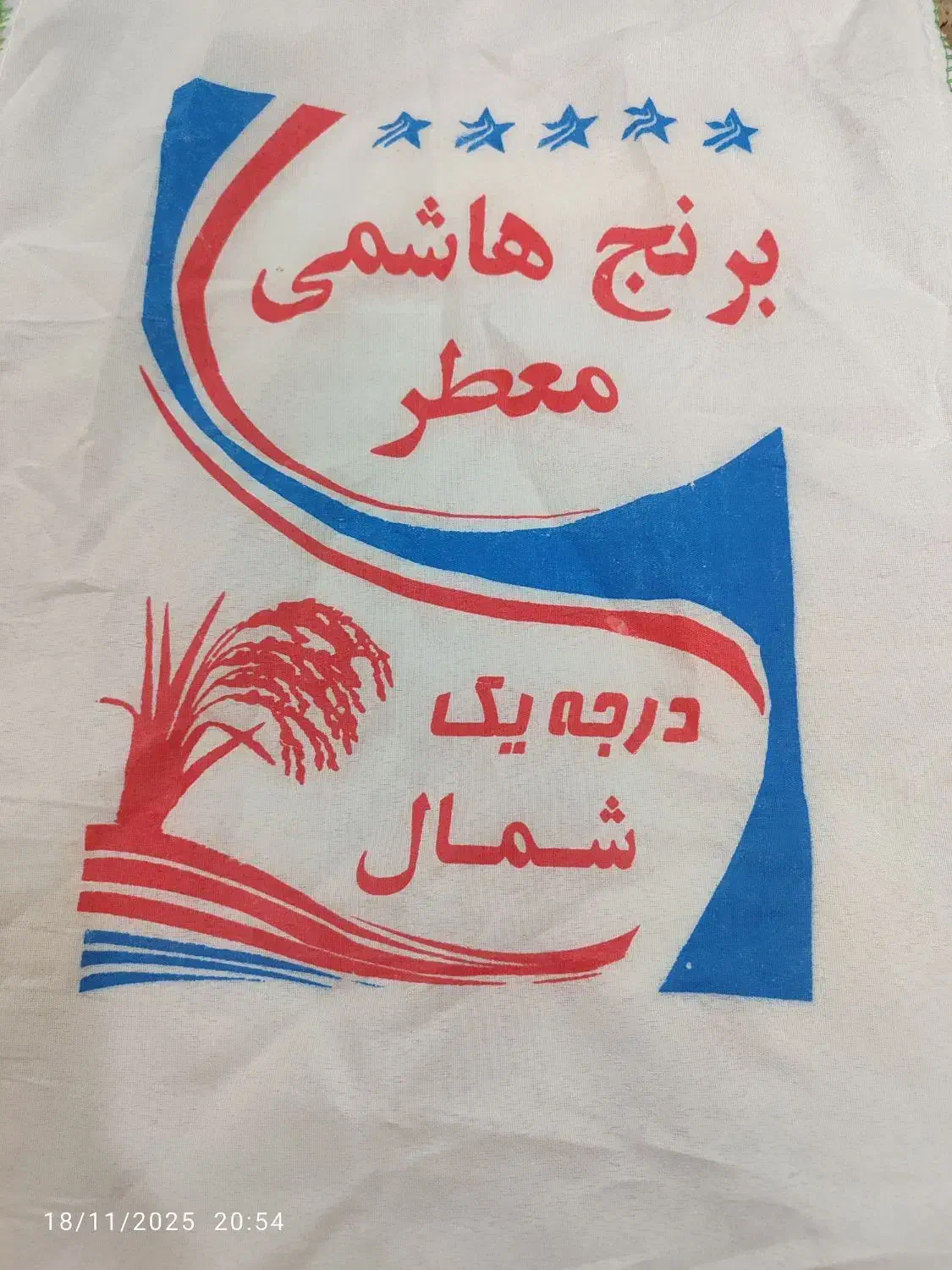 برنج درجه یک طارم هاشمی کیلوی340|خوردنی و آشامیدنی|پیشوا, |دیوار